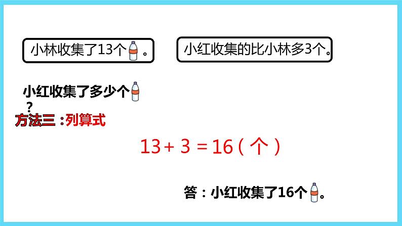 1下数学北师大精品课件6  回收废品第6页