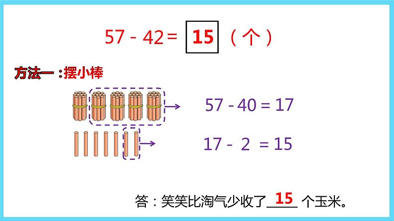 1下数学北师大精品课件5  收玉米第5页