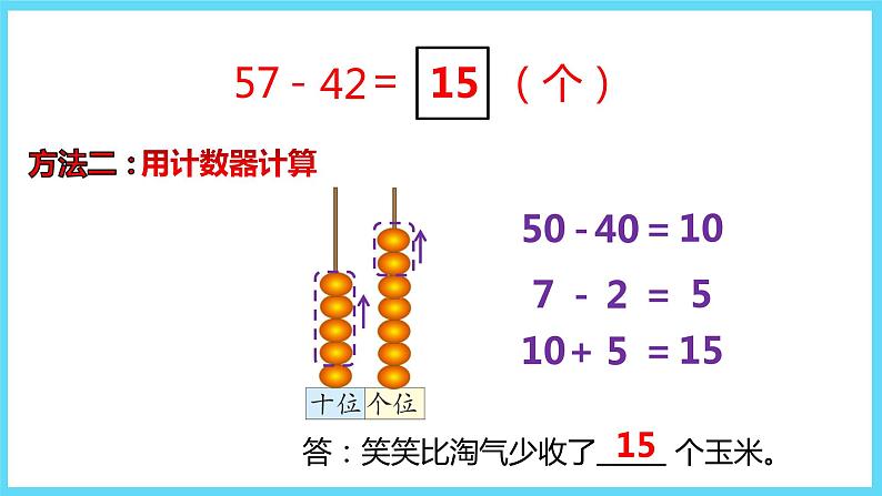 1下数学北师大精品课件5  收玉米第6页