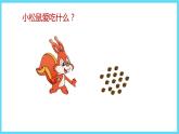 1下数学北师大精品课件2   采松果