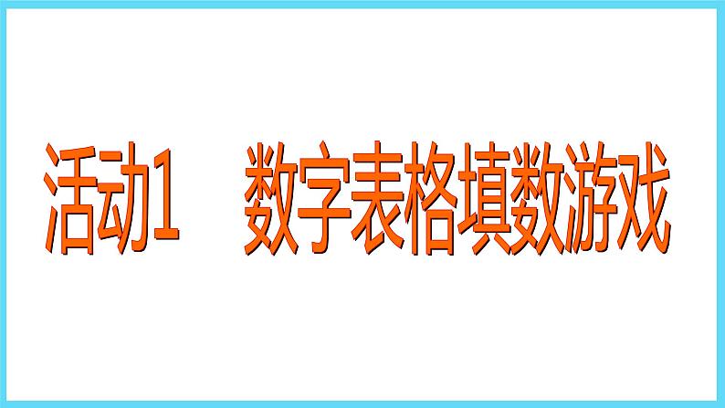 1下数学北师大精品课件2 填数游戏第3页