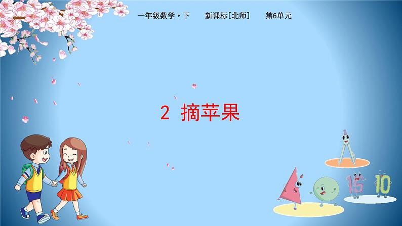 1下数学北师大精品课件2  摘苹果第1页