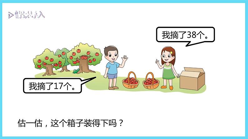 1下数学北师大精品课件2  摘苹果第3页