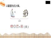 1下数学北师大精品课件3　快乐的小鸭