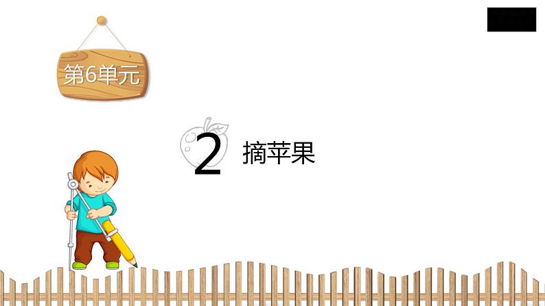 1下数学北师大精品课件2　摘苹果02