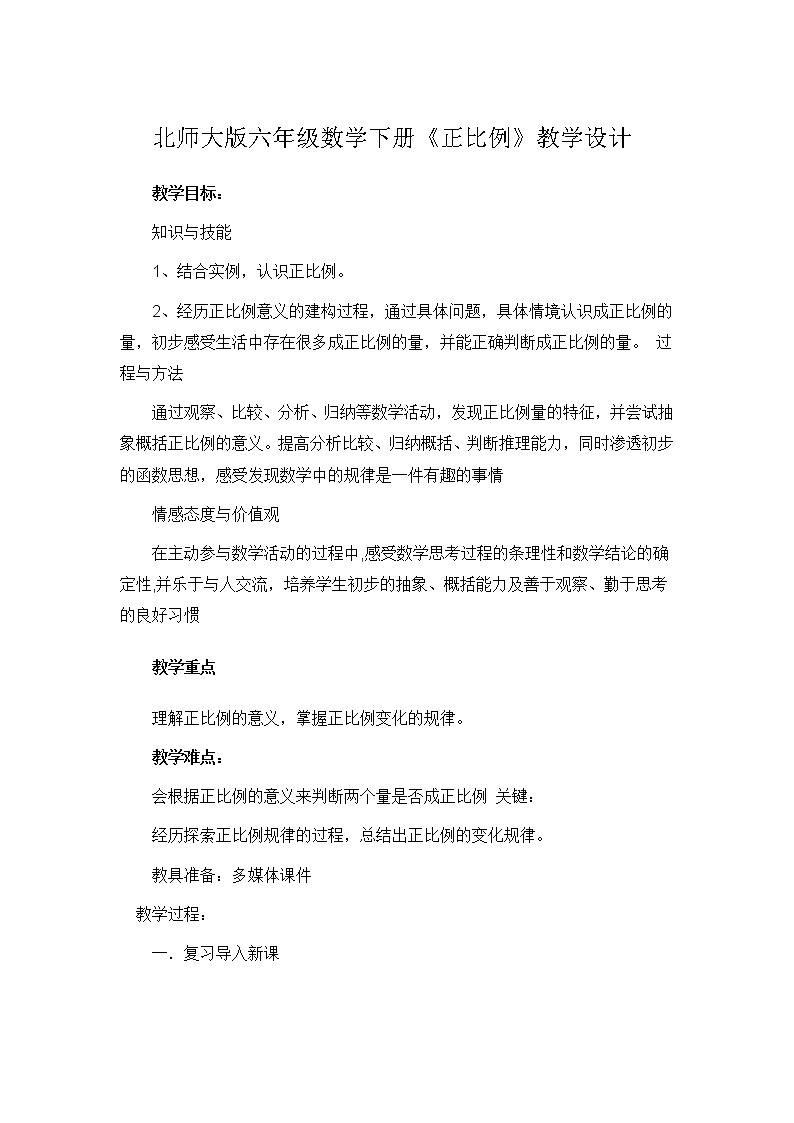 六年级下册数学教案-正比例 (2) 北师大版第1页