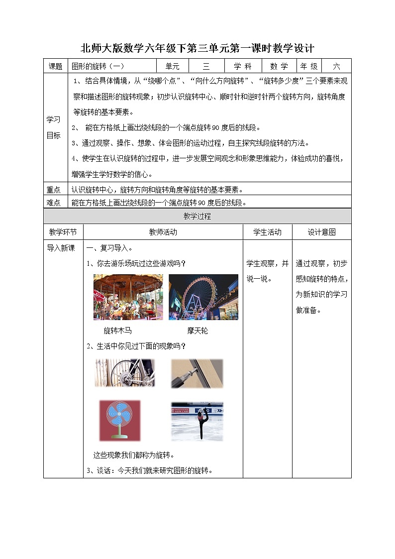 六年级下册数学-第三单元第一课时《图形的旋转（一）》 教案北师大版01
