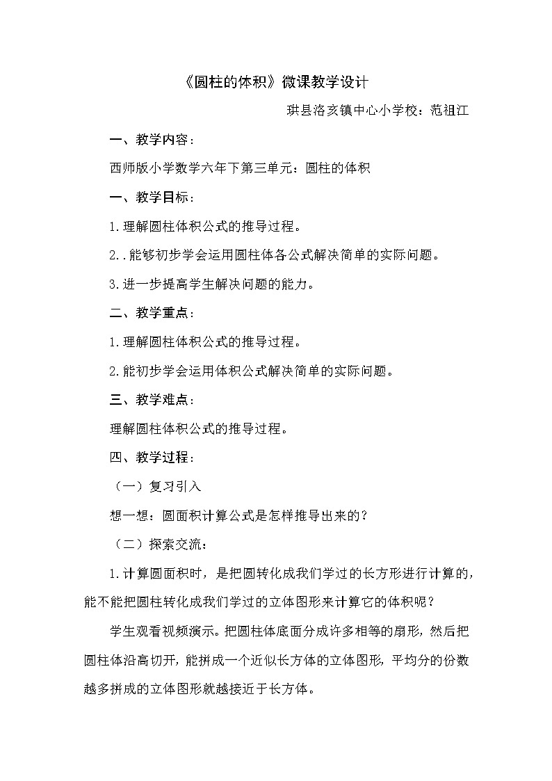 六年级下册数学教案  -《圆柱的体积》   西师大版第1页