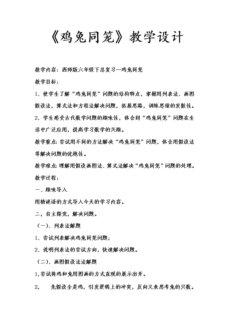 六年级下册数学教案 -鸡兔同笼  西师大版第1页