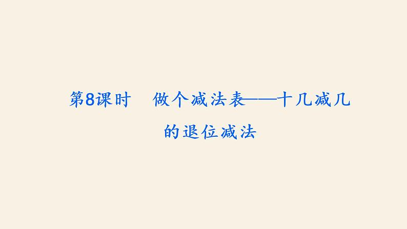 1下数学北师大精品课件第8课时　做个减法表——十几减几的退位减法第2页