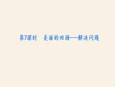 1下数学北师大精品课件第7课时　美丽的田园——解决问题