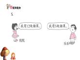 1下数学北师大精品课件第7课时　美丽的田园——解决问题
