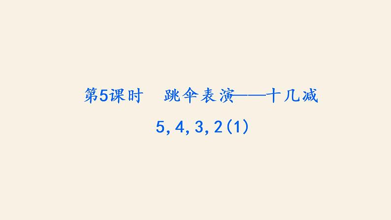 1下数学北师大精品课件第5课时　跳伞表演——十几减5,4,3,2(1)第2页