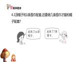 1下数学北师大精品课件第4课时　开会啦——比较意义下的减法