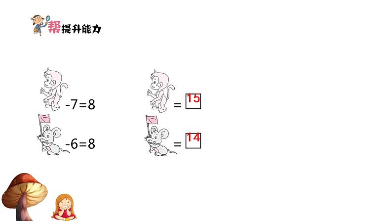 1下数学北师大精品课件第3课时　快乐的小鸭——十几减7,6第4页