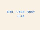 1下数学北师大精品课件第5课时　小小养殖场——数的相对大小关系
