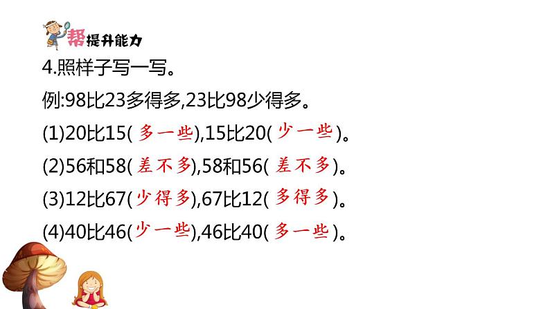 1下数学北师大精品课件第5课时　小小养殖场——数的相对大小关系第4页