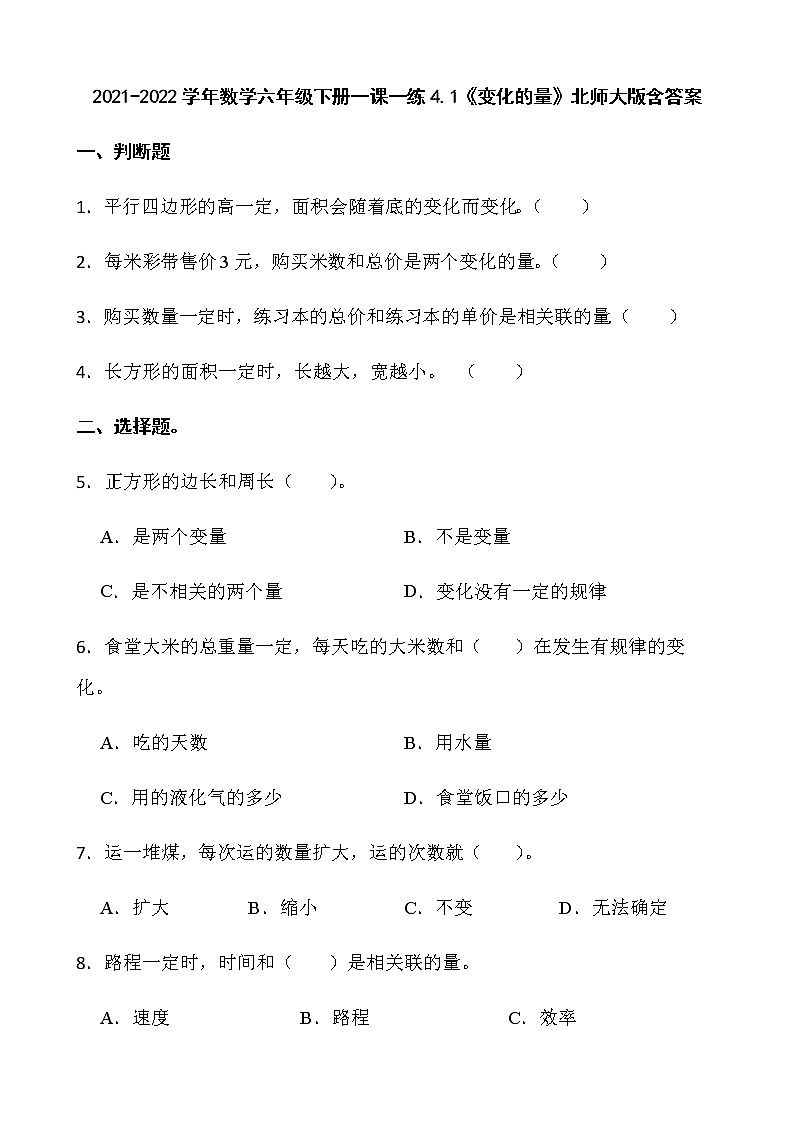 2021-2022学年数学六年级下册一课一练4.1《变化的量》北师大版含答案01