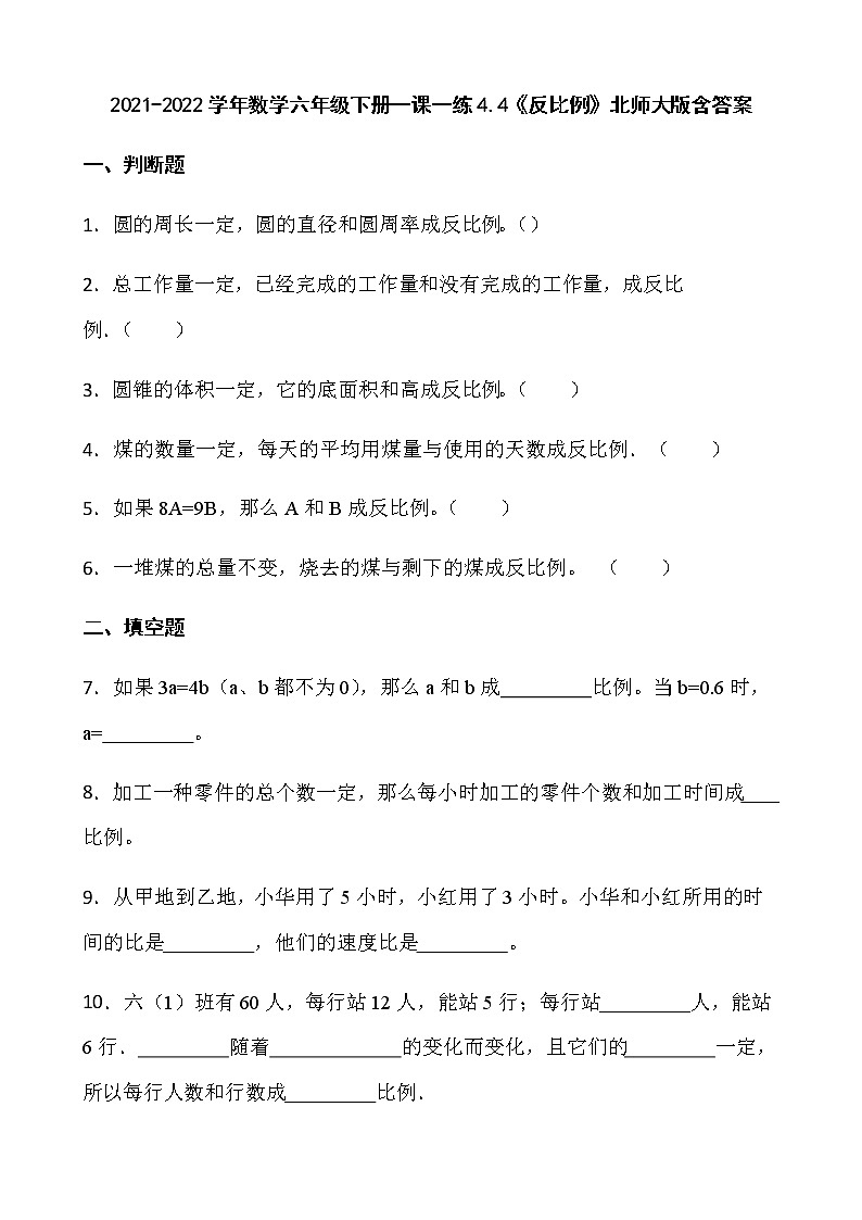 2021-2022学年数学六年级下册一课一练4.4《反比例》北师大版含答案第1页