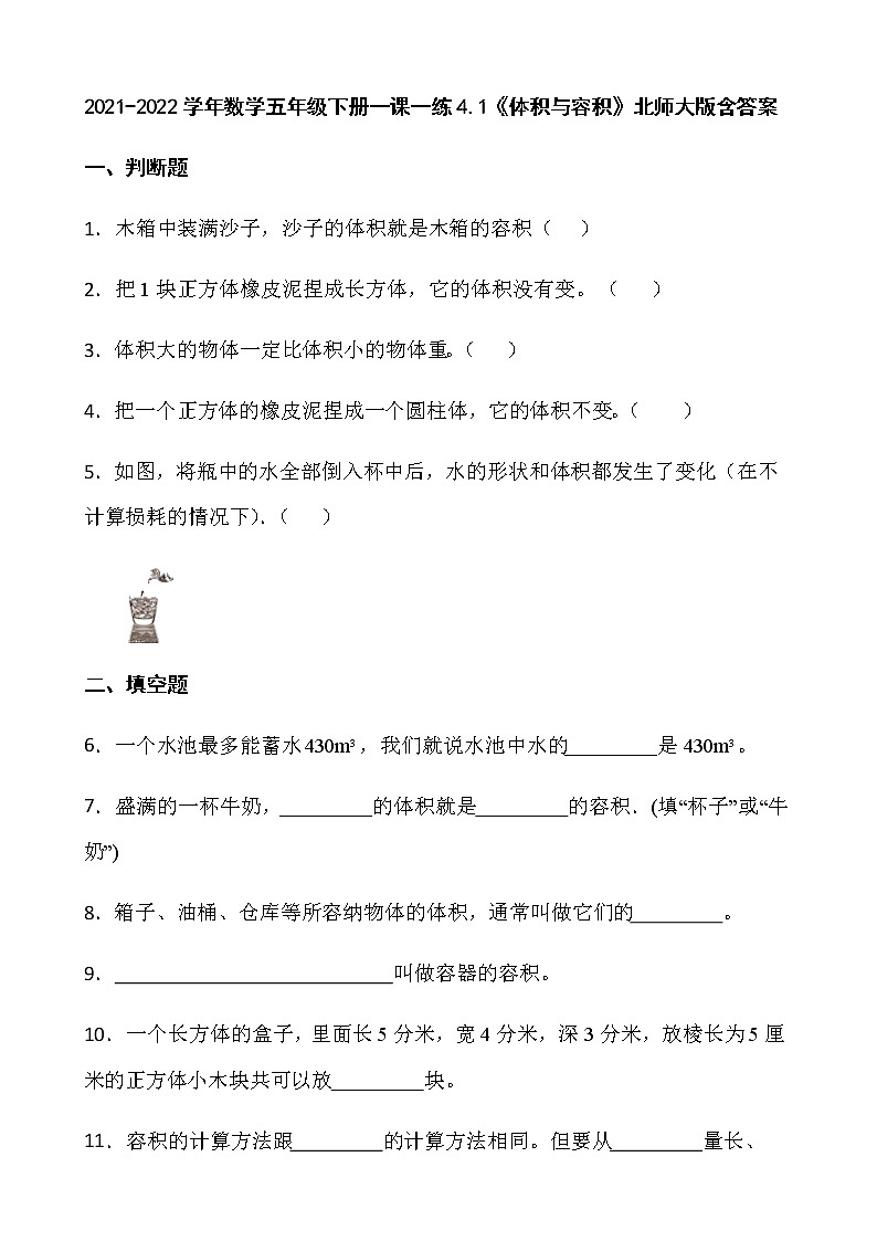 2021-2022学年数学五年级下册一课一练4.1《体积与容积》北师大版含答案01