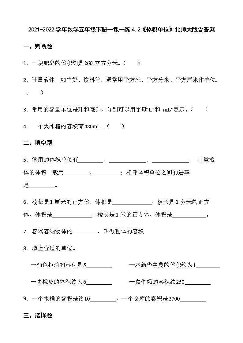2021-2022学年数学五年级下册一课一练4.2《体积单位》北师大版含答案第1页