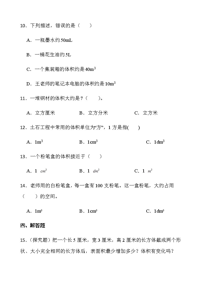 2021-2022学年数学五年级下册一课一练4.2《体积单位》北师大版含答案第2页
