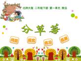 2下数学北师大精品课件4 分草莓