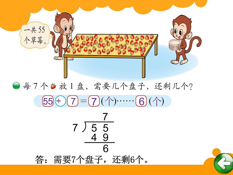 2下数学北师大精品课件4 分草莓第4页