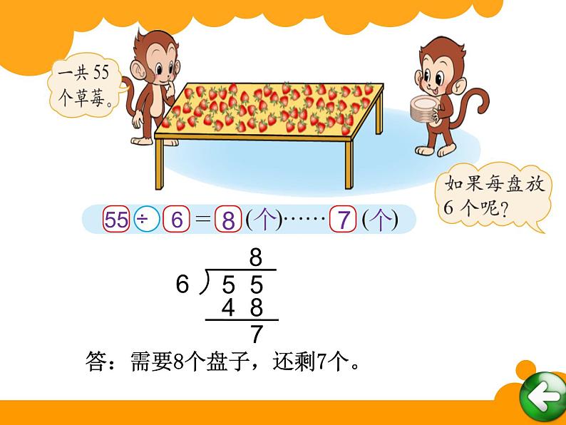 2下数学北师大精品课件4 分草莓第5页