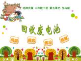 2下数学北师大精品课件16 回收废电池