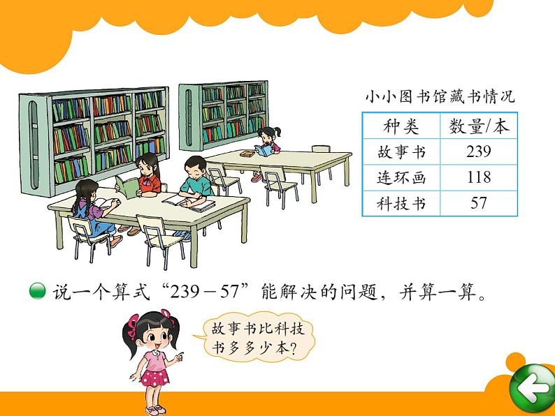 2下数学北师大精品课件18 小小图书馆第6页