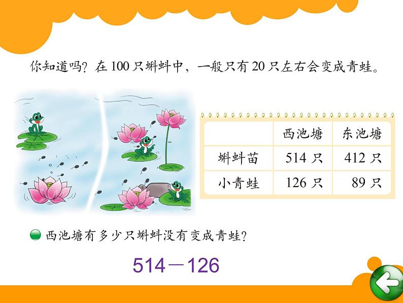 2下数学北师大精品课件19 小蝌蚪的成长第4页