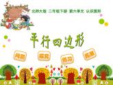 2下数学北师大精品课件24 平行四边形