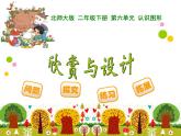 2下数学北师大精品课件25 欣赏与设计
