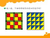 2下数学北师大精品课件25 欣赏与设计