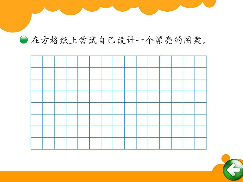 2下数学北师大精品课件25 欣赏与设计第4页