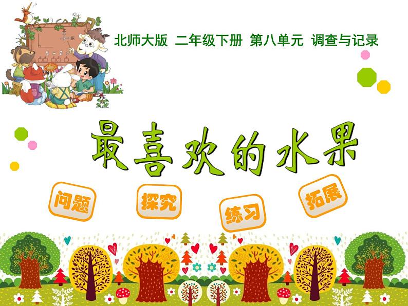 2下数学北师大精品课件32 最喜欢的水果01