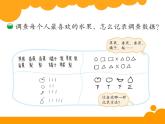 2下数学北师大精品课件32 最喜欢的水果