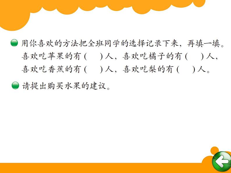 2下数学北师大精品课件32 最喜欢的水果04