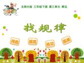 3下数学北师大精品课件12 找规律