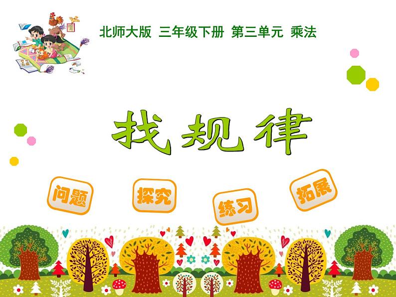 3下数学北师大精品课件12 找规律01