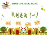 3下数学北师大精品课件13 队列表演（一）
