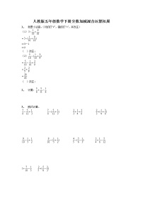 小学数学人教版五年级下册分数加减混合运算巩固练习