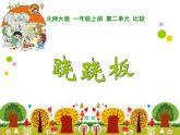 1上数学北师大精品课件10 跷跷板