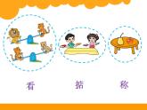 1上数学北师大精品课件10 跷跷板