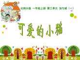 1上数学北师大精品课件13 可爱的小猫