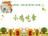 1上数学北师大精品课件18 小鸡吃食