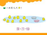 1上数学北师大精品课件18 小鸡吃食