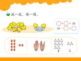 1上数学北师大精品课件18 小鸡吃食