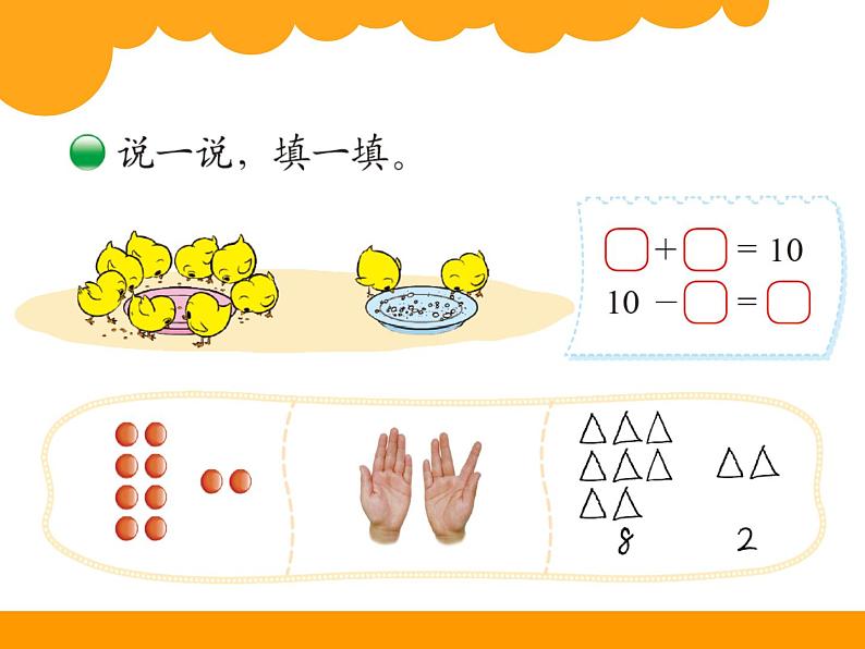 1上数学北师大精品课件18 小鸡吃食第3页